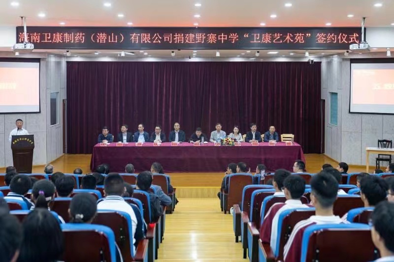 衛(wèi)康要聞 | 衛(wèi)康制藥捐建野寨中學(xué)藝術(shù)苑，助力潛山教育事業(yè)高質(zhì)量發(fā)展