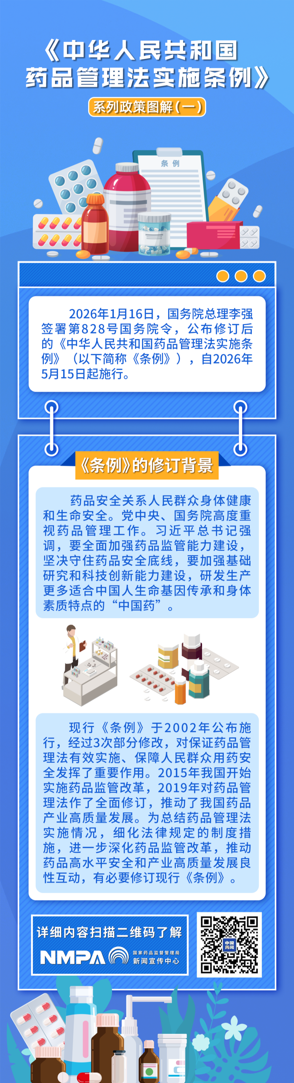 《中華人民共和國(guó)藥品管理法實(shí)施條例》系列政策圖解（一）.png